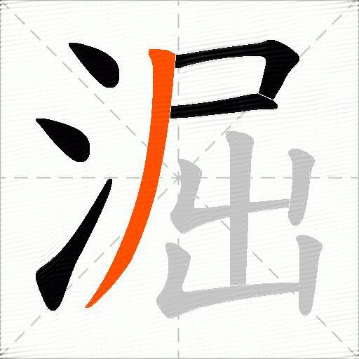 淈