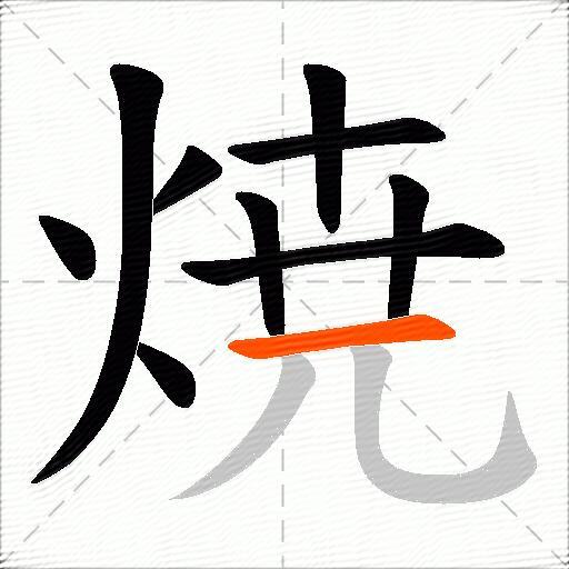 焼