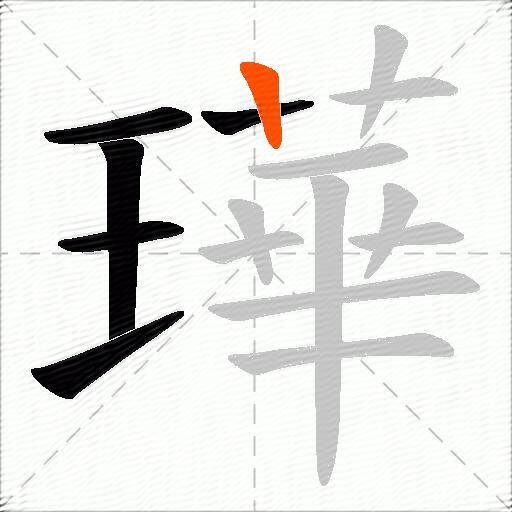 璍