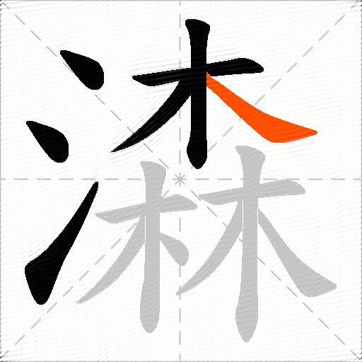 潹