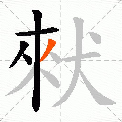 猌