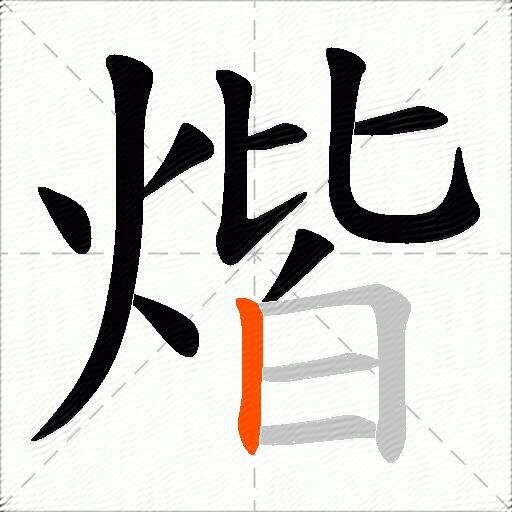 煯