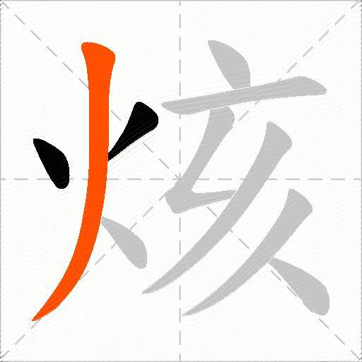 烗