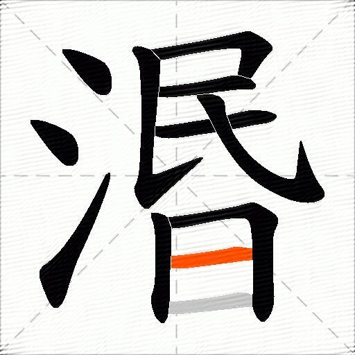 湣