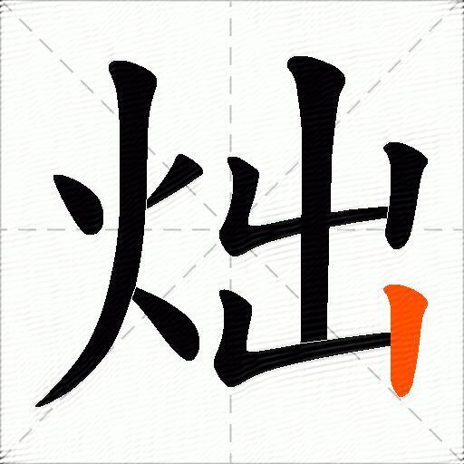 炪