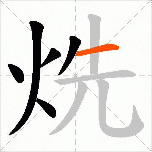 烍