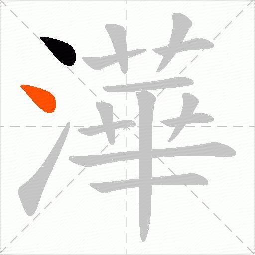 澕