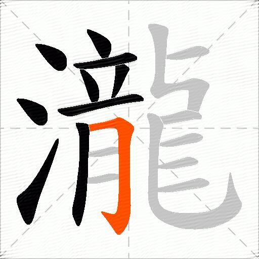 瀧
