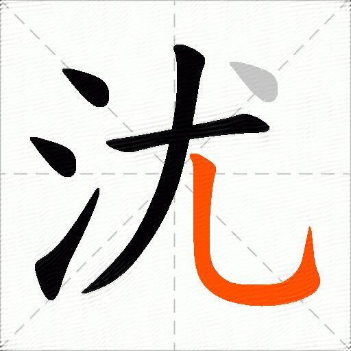 沋