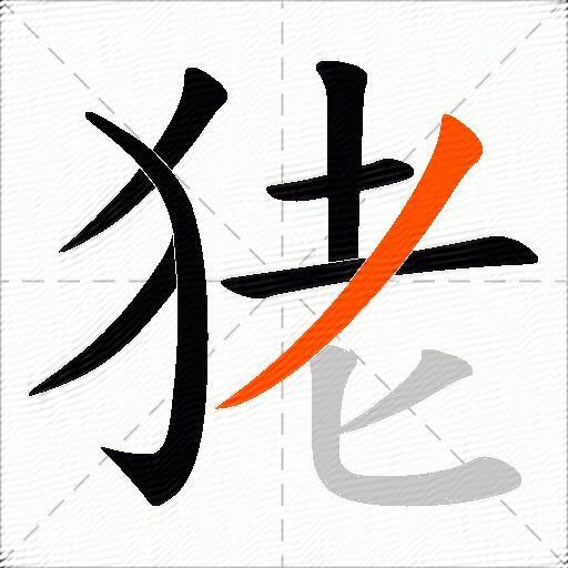狫