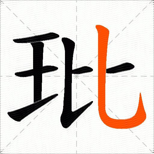 玭