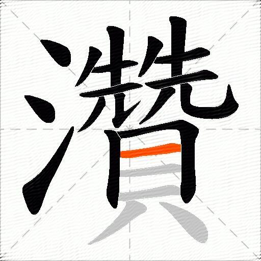 灒