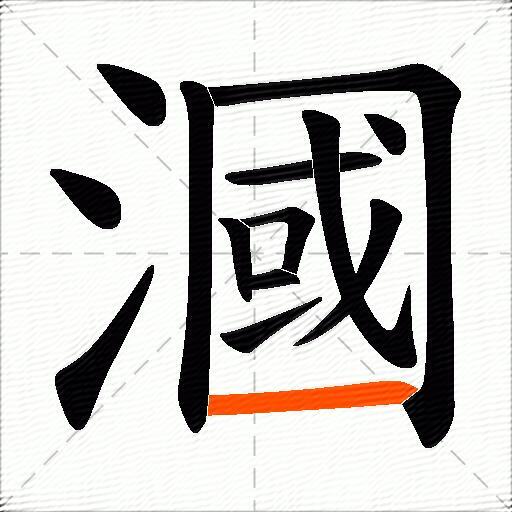 漍