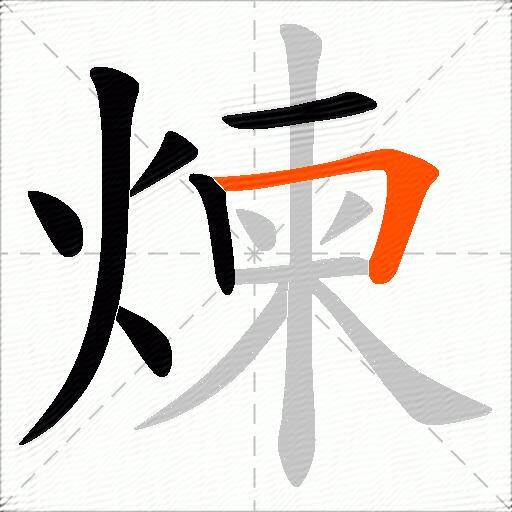 煉