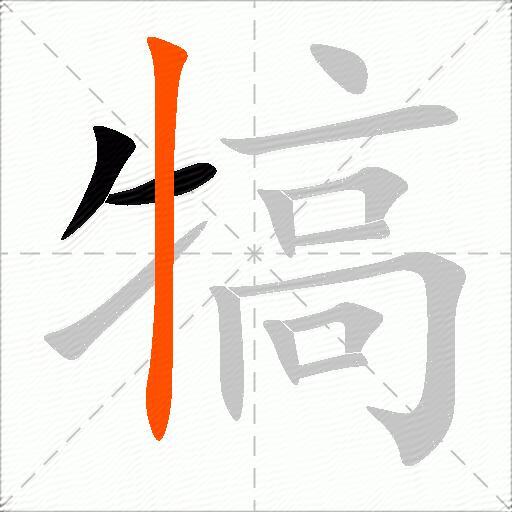 犒