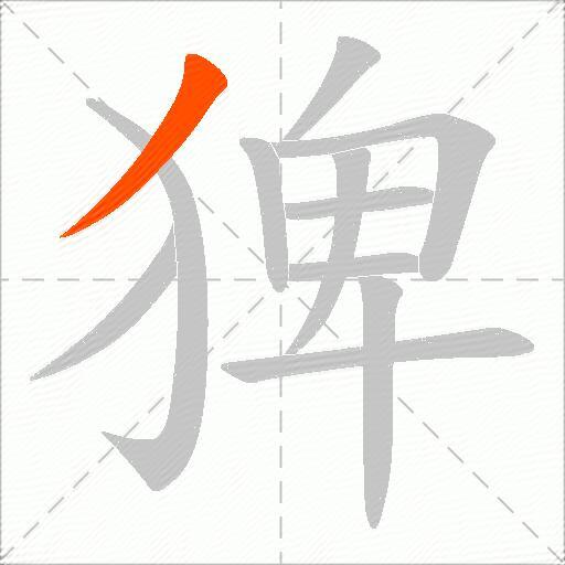 猈