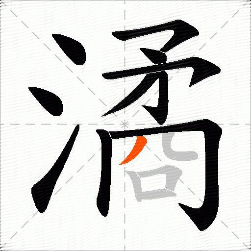潏