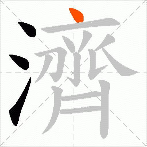 濟