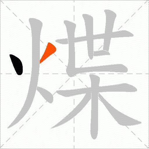 煠