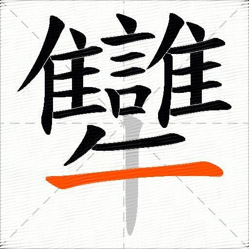 犫