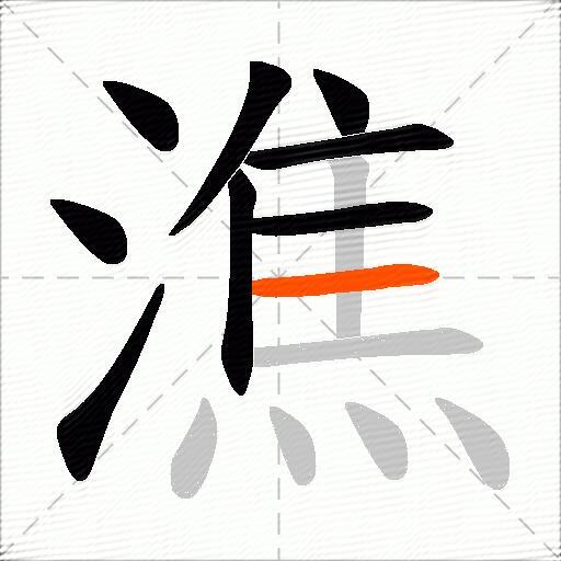 潐