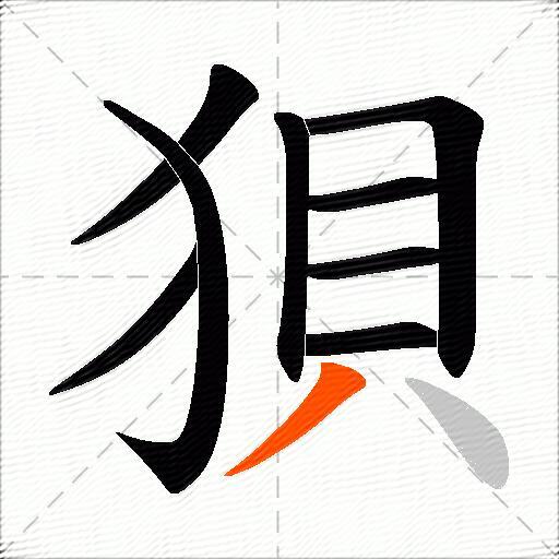 狽