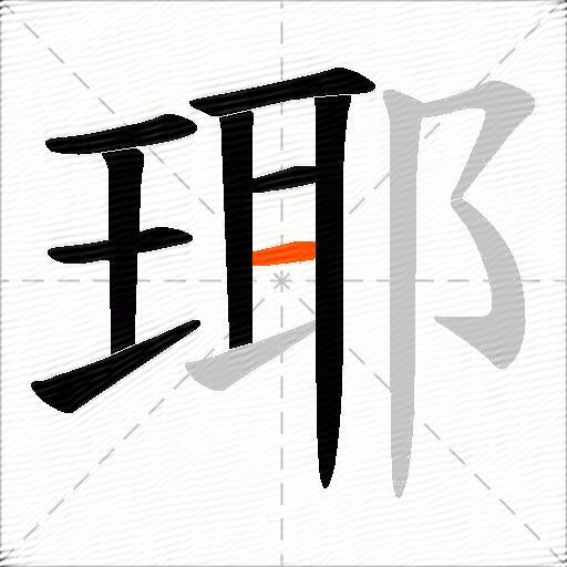 瑘