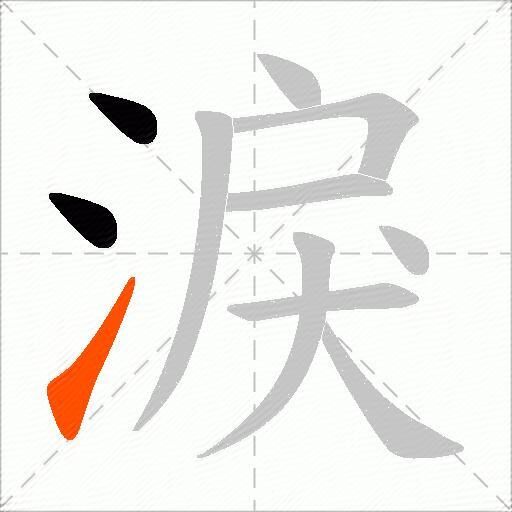 淚
