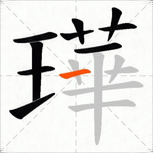璍