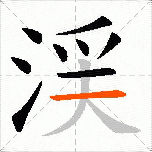 渓
