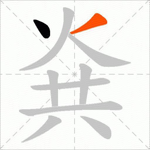 烡