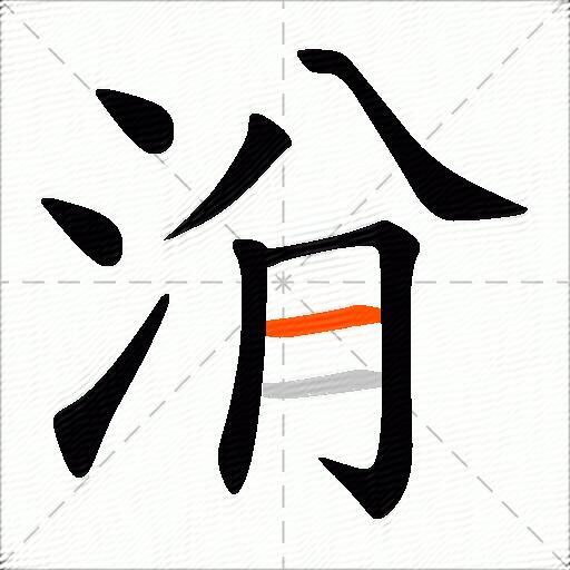 洕