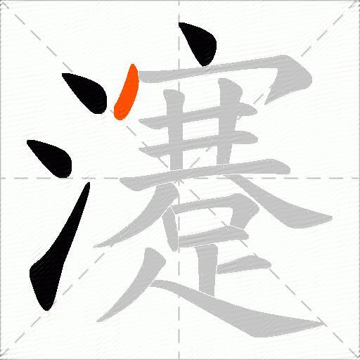 瀽