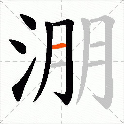 淜