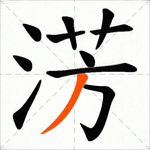 淓