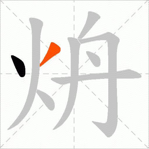 炿