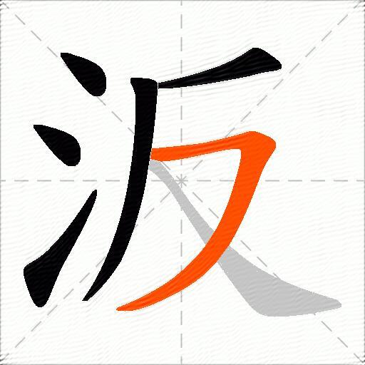 汳