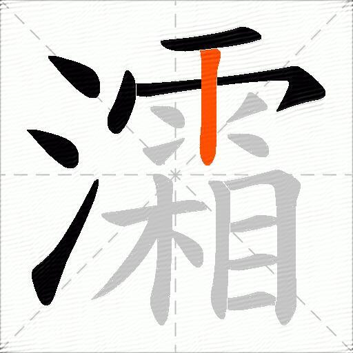 灀