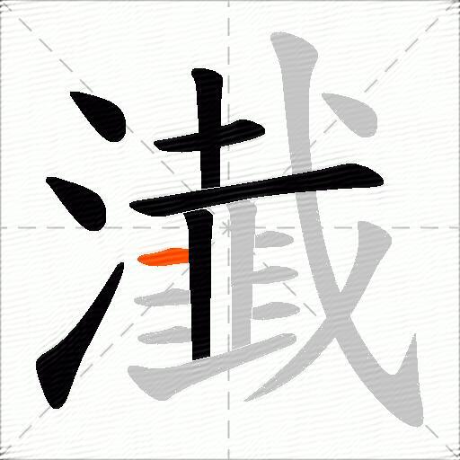 瀐