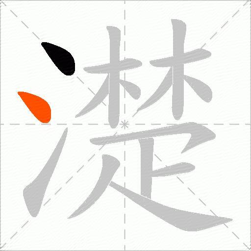 濋