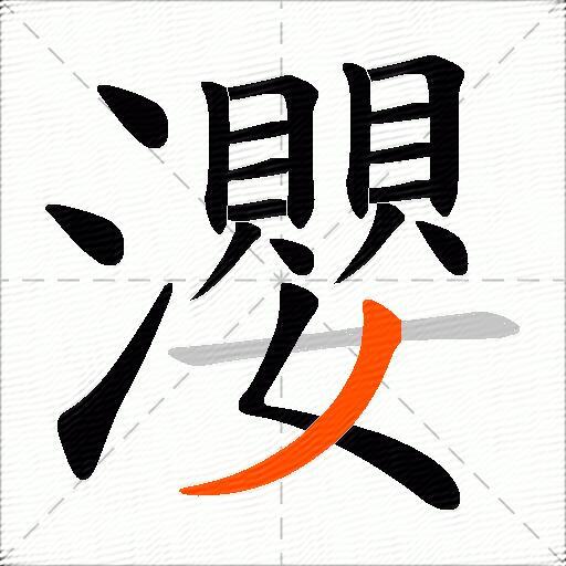 瀴