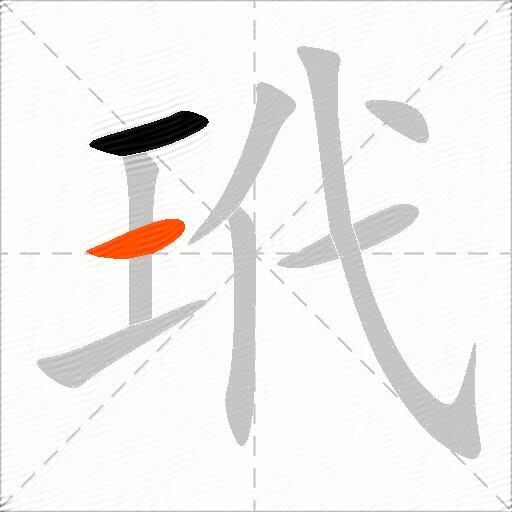 玳