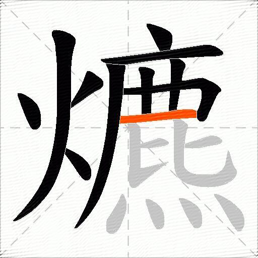 爊