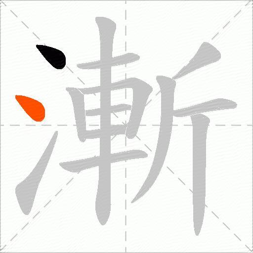 漸