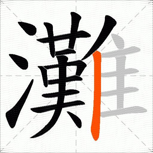 灘