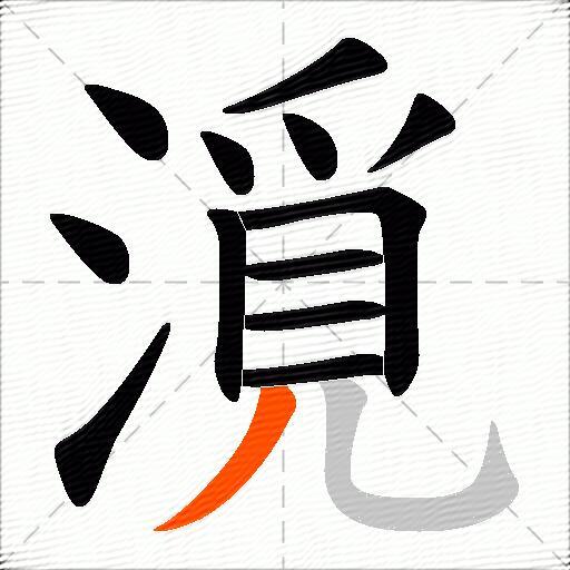 漞