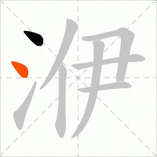 洢