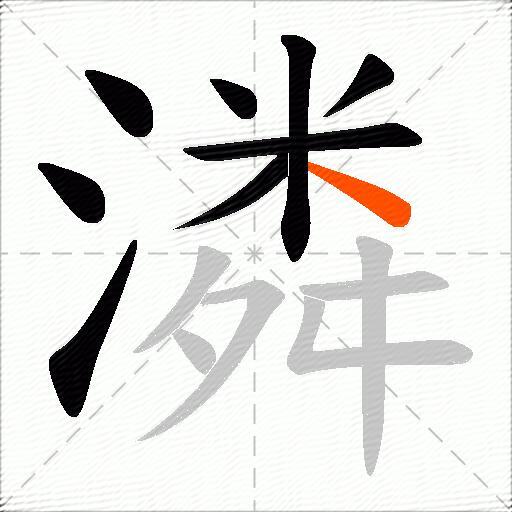 潾