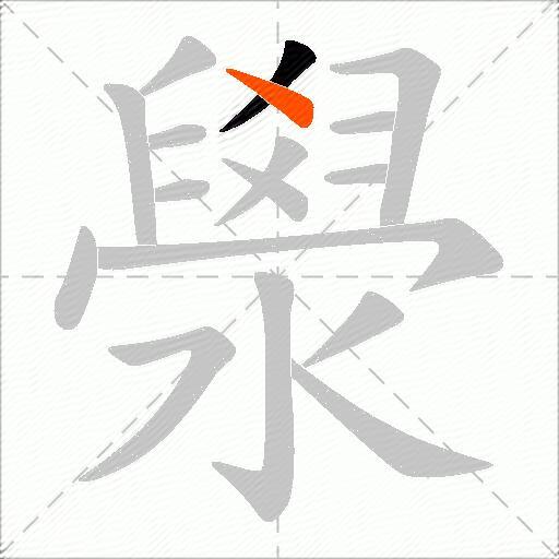 澩