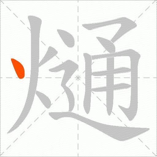 熥